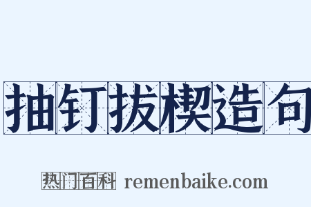 抽钉拔楔造句是什么意思的图片